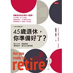 45歲退休，你準備好了？（十周年全新增訂版） (電子書)