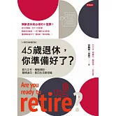 45歲退休，你準備好了？（十周年全新增訂版） (電子書)