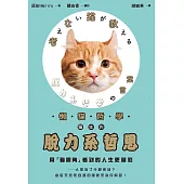 懶貓哲學 貓生的脫力系哲思 (電子書)