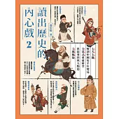 讀出歷史的內心戲2：七大主題解剖中國史千年變局，全景式重建時空，串起事件與人物的立體脈絡 (電子書)