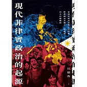 現代菲律賓政治的起源：從殖民統治到強人杜特蒂，群島國追求獨立、發展與民主的艱難路 (電子書)