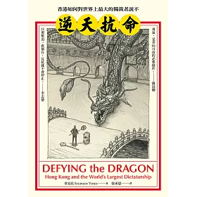 博客來 逆天抗命 香港如何對世界上最大的獨裁者說不 電子書 博客來 逆天抗命 香港如何對世界上最大的獨裁者說不 電子書