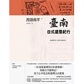 臺南日式建築紀行：地靈與現代主義的幸福同居 (電子書)