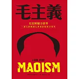 毛主義：紅星照耀全世界，一部完整解讀毛澤東思想的全球史 (電子書)