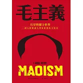 毛主義：紅星照耀全世界，一部完整解讀毛澤東思想的全球史 (電子書)