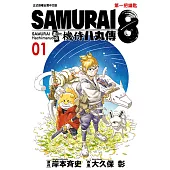 SAMURAI8~機侍 八丸傳 (1) (電子書)