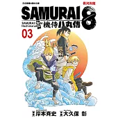 SAMURAI8~機侍 八丸傳 (3) (電子書)