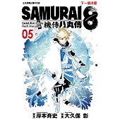 SAMURAI8~機侍 八丸傳 (5) (電子書)