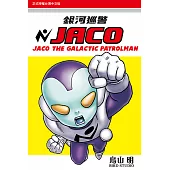 銀河巡警JACO (全) (電子書)