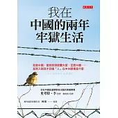 我在中國的兩年牢獄生活 (電子書)