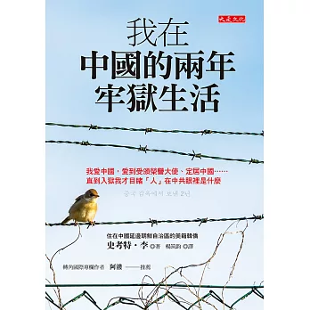 我在中國的兩年牢獄生活 (電子書)
