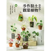 超擬真!手作黏土觀葉植物：34款人氣品種，Step by step 捏出風格美葉植栽 (電子書)