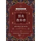 預兆教科書:運用900個日常「預兆」揭示未來 (電子書)