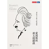 愛因斯坦最大的錯誤：世紀天才的人性弱點 (電子書)