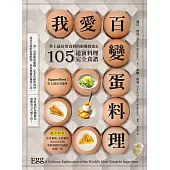 我愛百變蛋料理：世上最好用食材的廚藝探索&105道蛋料理完全食譜【三版】 (電子書)