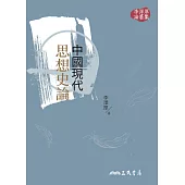 中國現代思想史論(三版) (電子書)