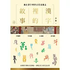 漢字裡的故事（四）藏在漢字裡的古代家國志 (電子書)