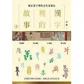 漢字裡的故事(四)藏在漢字裡的古代家國志 (電子書)