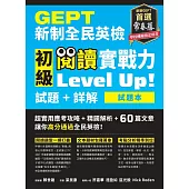 GEPT新制全民英檢初級 閱讀實戰力 Level Up!(試題本+詳解本) (電子書)