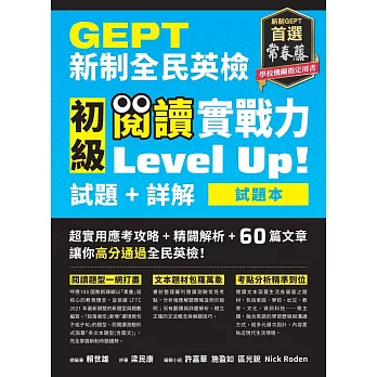 GEPT新制全民英檢初級 閱讀實戰力 Level Up!（試題本+詳解本） (電子書)