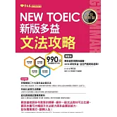 NEW TOEIC 多益文法攻略-學習本+解析本 (電子書)