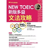 NEW TOEIC 多益文法攻略-學習本+解析本 (電子書)