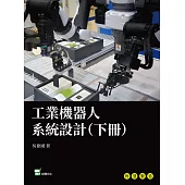 工業機器人系統設計（下冊） (電子書)