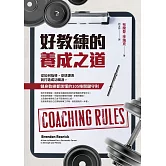 好教練的養成之道：從如何指導、安排課表到打造成功職涯，健身教練都該懂的105條關鍵守則 (電子書)