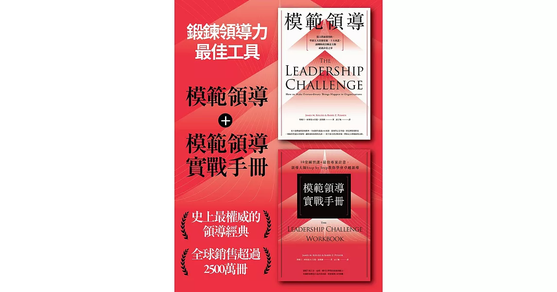 ［鍛鍊領導力最佳工具］：《模範領導》+《模範領導實戰手冊》（暢銷全球領導經典，最新增訂第六版） (電子書) | 拾書所