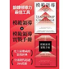 ［鍛鍊領導力最佳工具］：《模範領導》+《模範領導實戰手冊》（暢銷全球領導經典，最新增訂第六版） (電子書)