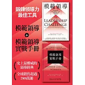 [鍛鍊領導力最佳工具]：《模範領導》+《模範領導實戰手冊》(暢銷全球領導經典，最新增訂第六版) (電子書)