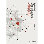 戰後台灣經濟的左翼分析──劉進慶思想評傳 (電子書)