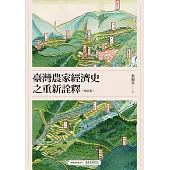 臺灣農家經濟史之重新詮釋(增訂版) (電子書)