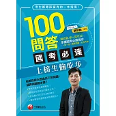 100問答國考必達-上榜生偷吃步 (電子書)