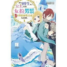 博客來 因為轉生成了公主 只好女扮男裝以成為世界最強魔法使為目標 電子書 博客來 因為轉生成了公主 只好女扮男裝以成為世界最強魔法使為目標 電子書