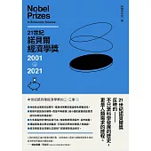 21世紀諾貝爾經濟學獎2001-2021 (電子書)