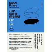 21世紀諾貝爾經濟學獎2001-2021 (電子書)