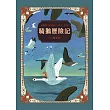 騎鵝歷險記（珍藏版：五十多幅絕美彩色插畫，附尼爾斯旅行地圖） (電子書)