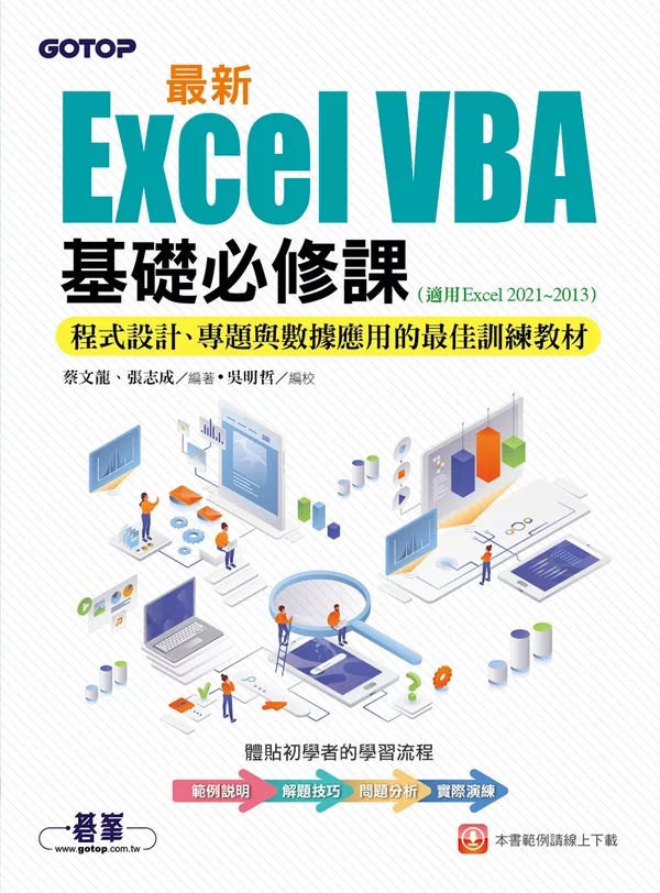 最新Excel VBA基礎必修課：程式設計、專題與數據應用的最佳訓練教材(適用Excel 2021~2013) (電子書)