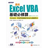 最新Excel VBA基礎必修課：程式設計、專題與數據應用的最佳訓練教材(適用Excel 2021~2013) (電子書)