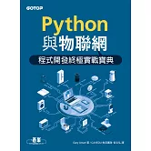 Python與物聯網程式開發終極實戰寶典 (電子書)