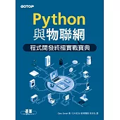 Python與物聯網程式開發終極實戰寶典 (電子書)