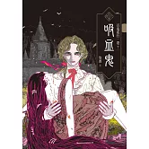 百鬼夜行卷7：吸血鬼 (電子書)