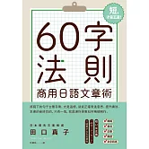 60字法則商用日語文章術 (電子書)