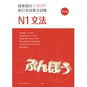 穩紮穩打!新日本語能力試驗 N1文法 (修訂版) (電子書)