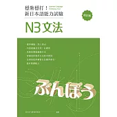 穩紮穩打!新日本語能力試驗 N3文法 (修訂版) (電子書)