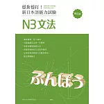 穩紮穩打！新日本語能力試驗 N3文法 （修訂版） (電子書)