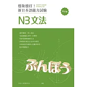 穩紮穩打!新日本語能力試驗 N3文法 (修訂版) (電子書)