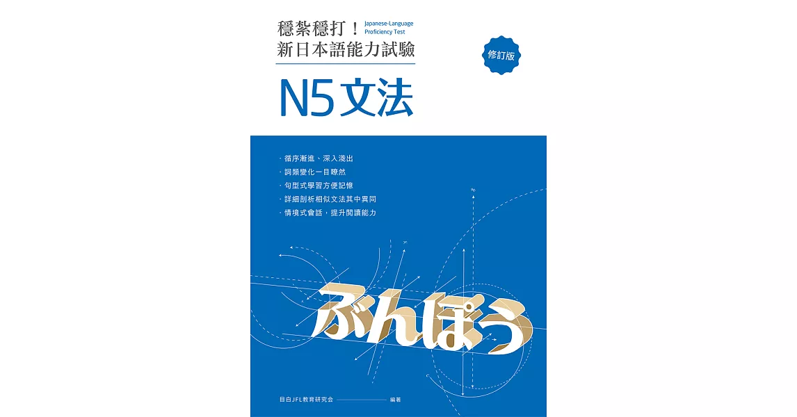 穩紮穩打！新日本語能力試驗 N5文法 （修訂版） (電子書) | 拾書所