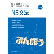 穩紮穩打！新日本語能力試驗 N5文法 （修訂版） (電子書)